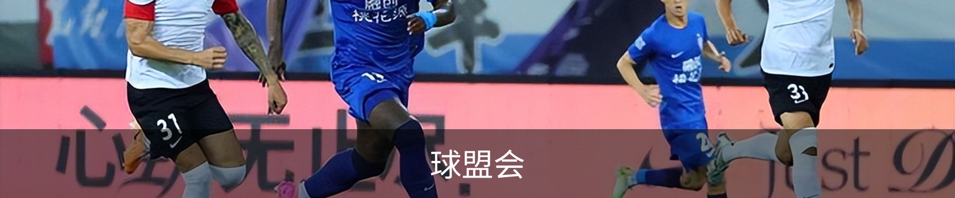 球盟会