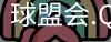 球盟会